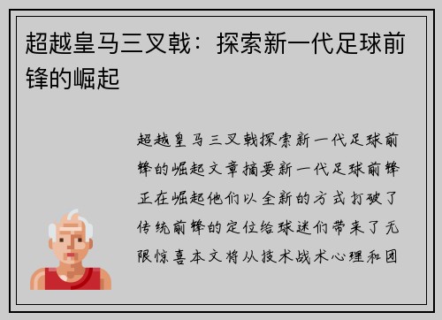 超越皇马三叉戟:探索新一代足球前锋的崛起